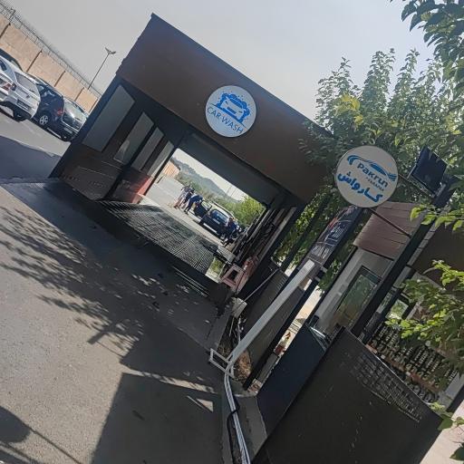 عکس کارواش باملند