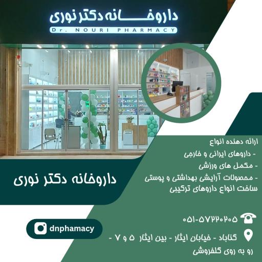 عکس داروخانه دکتر نوری