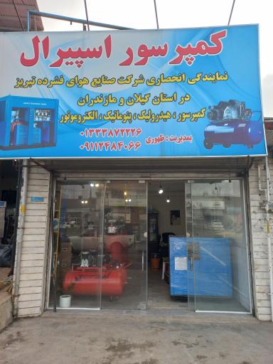 عکس کمپرسور اسپیرال 