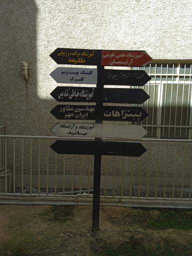 عکس آموزشگاه خیاطی تندیس 