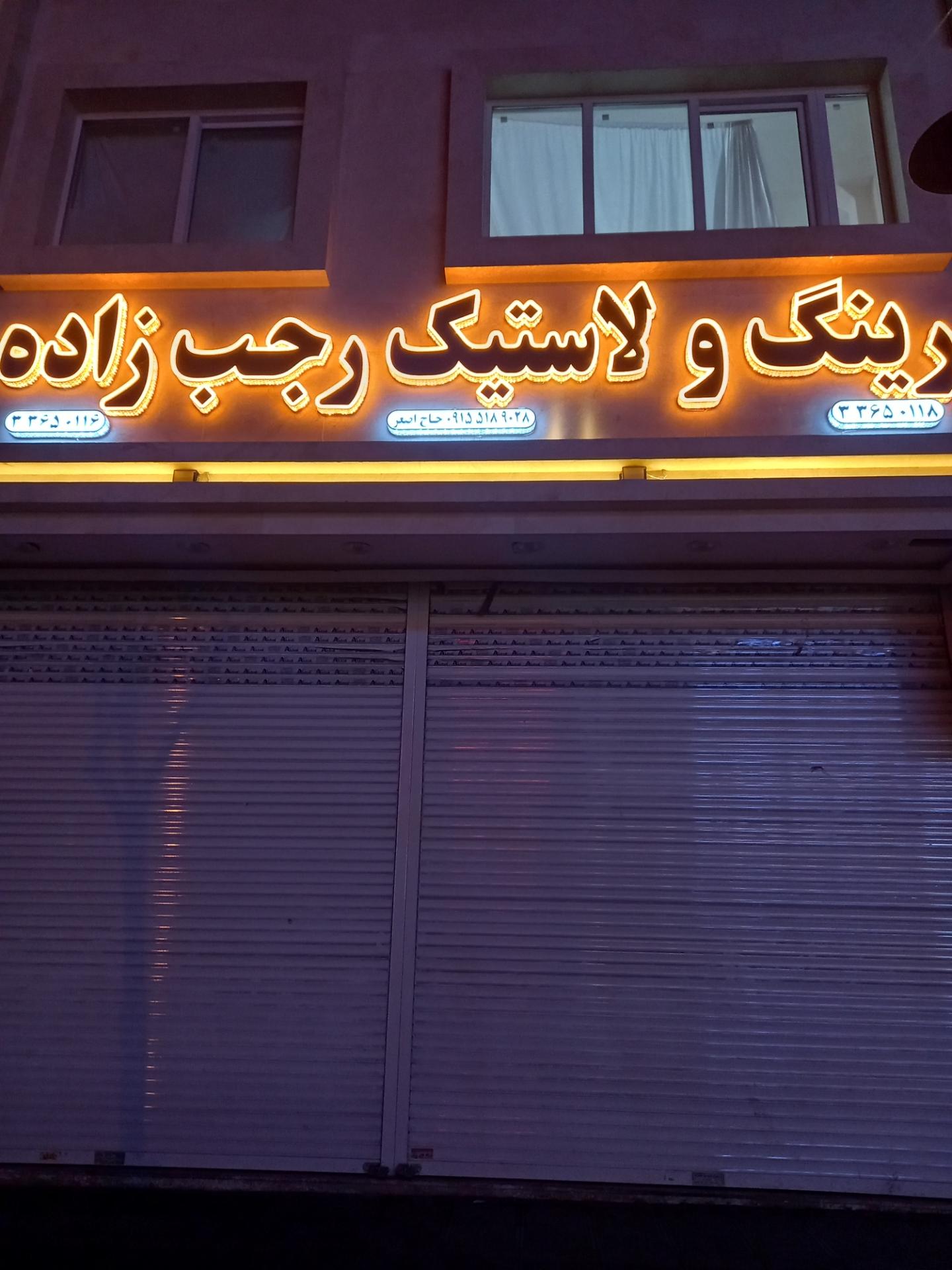 عکس رینگ و لاستیک رجب زاده