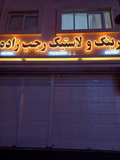 عکس رینگ و لاستیک رجب زاده