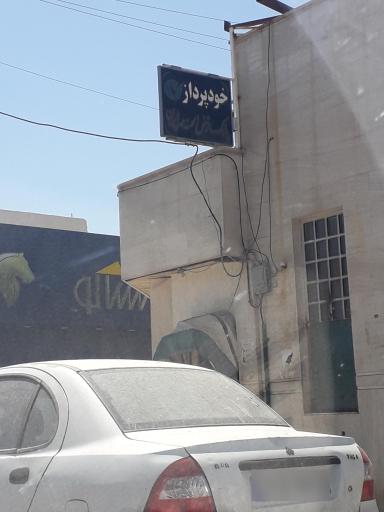 عکس خودپرداز بانک مهر ایران