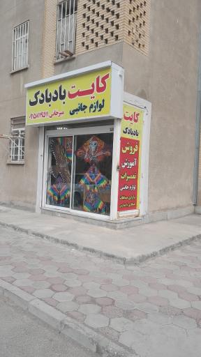 عکس کایت بادبادک