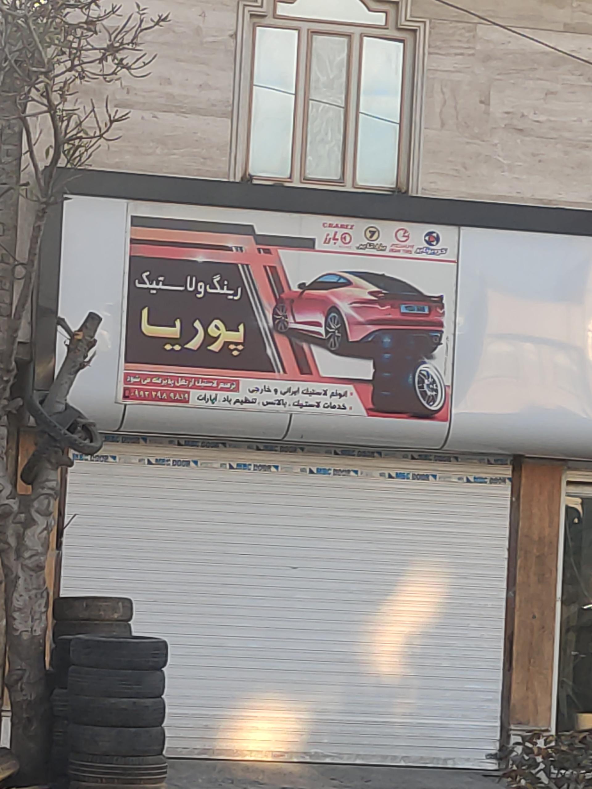 عکس رینگ و لاستیک پوریا