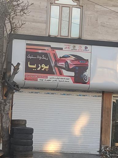 عکس رینگ و لاستیک پوریا