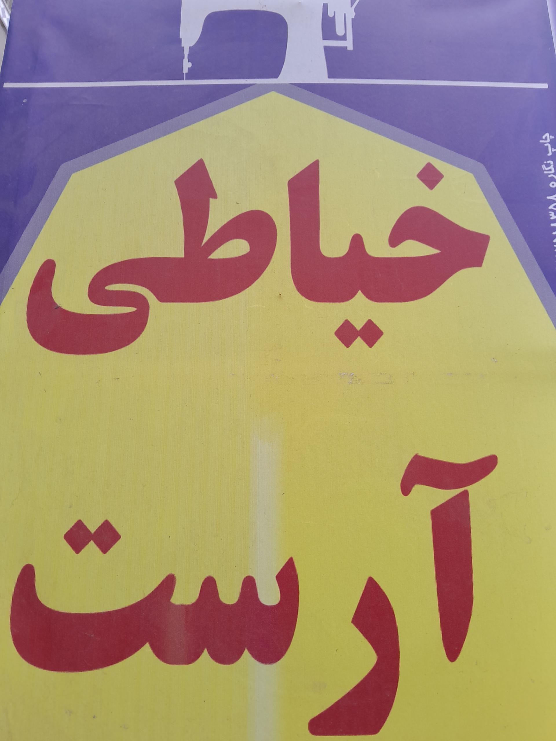 عکس خیاطی آرست 