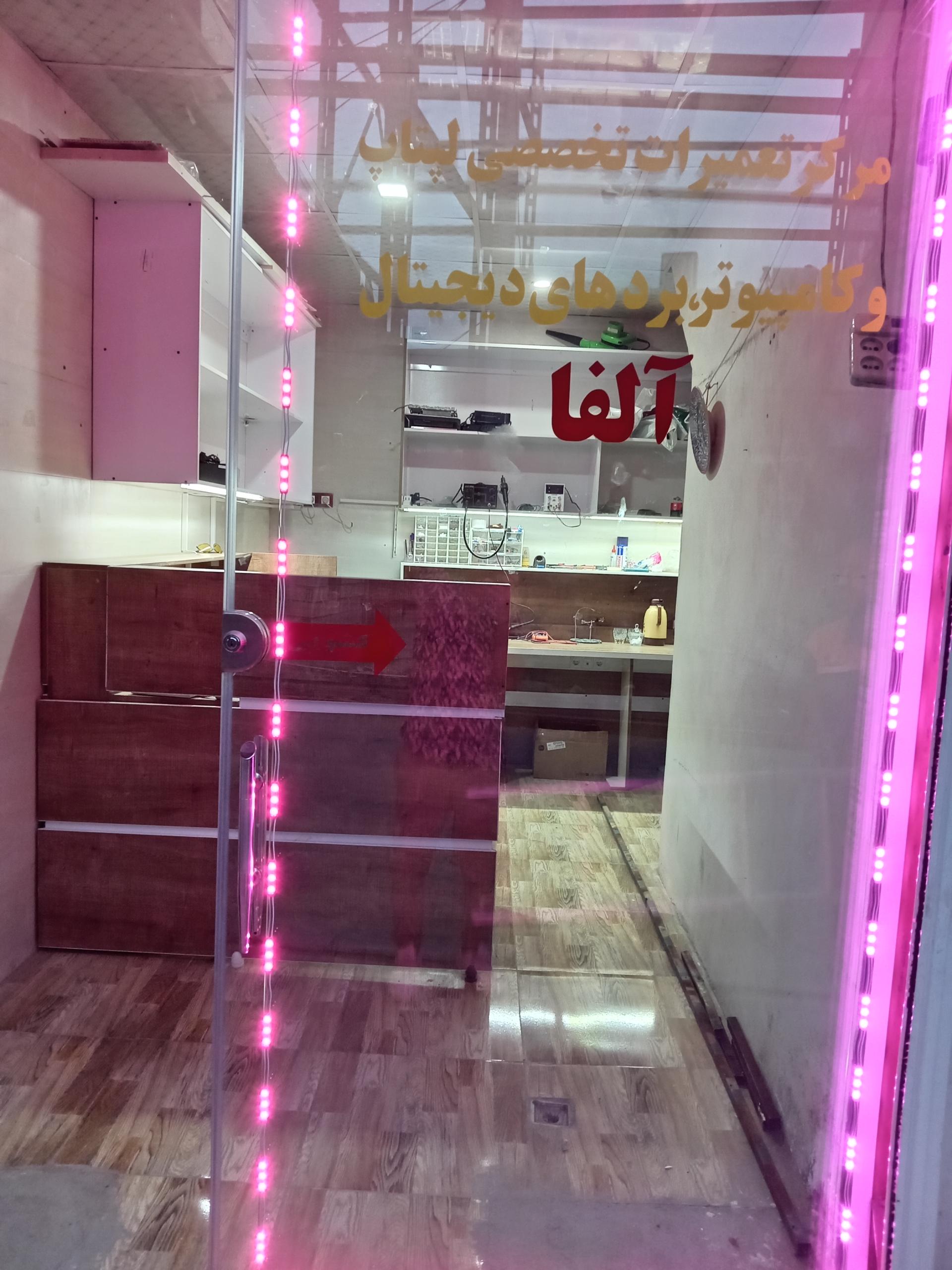 عکس مرکز تعمیرات تخصصی لپ تاپ و کامپیوتر آلفا