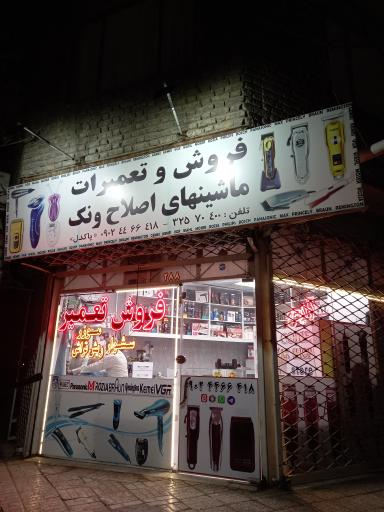 عکس فروشگاه و تعمیرات ماشین اصلاح ونک