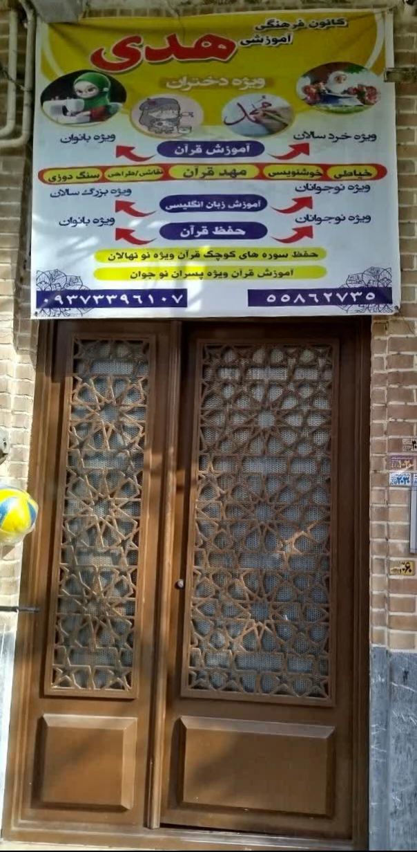 عکس کانون فرهنگی هنری هدی 