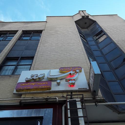 عکس سالن آرایشی زیبا مد