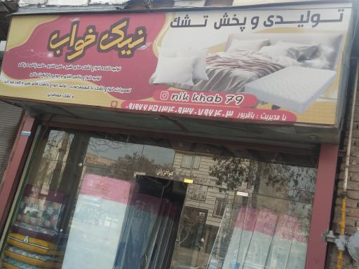 تولیدی تشک نیک خواب