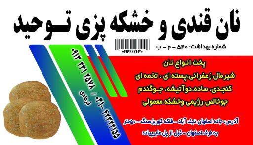 عکس نان خشکه و قندی پزی توحید