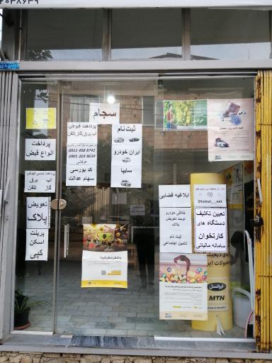 عکس دفتر خدمات اینترنتی و کافی نت  شمال نت