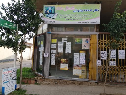 عکس دفتر خدمات اینترنتی و کافی نت  شمال نت