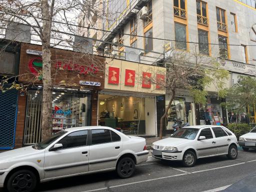 عکس داروخانه دکتر لیلا سنگیان