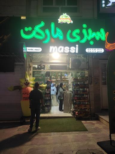 عکس سبزی مارکت مسسی