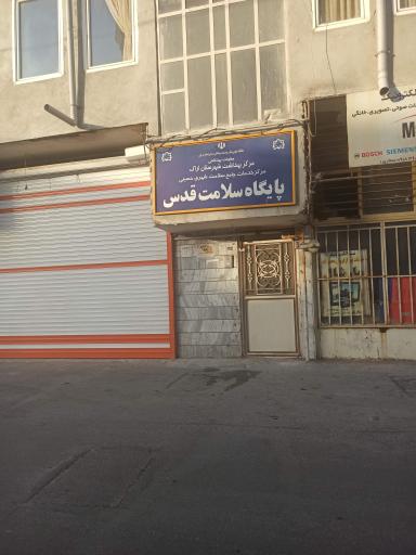 عکس پایگاه سلامت قدس