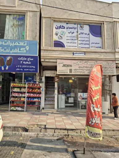 عکس ارزانسرای کارن