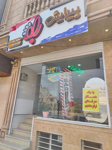 پیرایش رابو