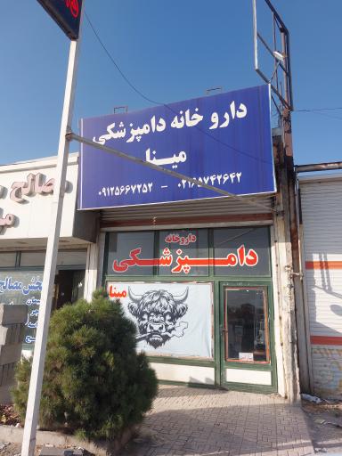 عکس داروخانه دامپزشکی مینا(دکتر بهامین)