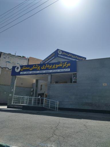 عکس مرکز تصویربرداری ام آر آی سمنان