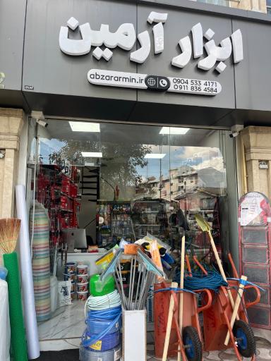 عکس ابزار آرمین