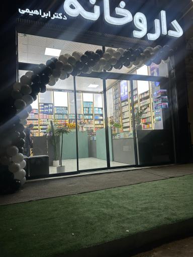 عکس داروخانه دکتر ابراهیمی
