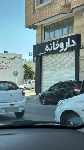 عکس داروخانه دکتر ابراهیمی