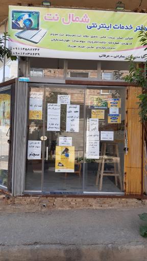 عکس دفتر خدمات اینترنتی و کافی نت  شمال نت
