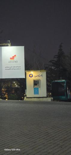 عکس خودپرداز بانک سینا