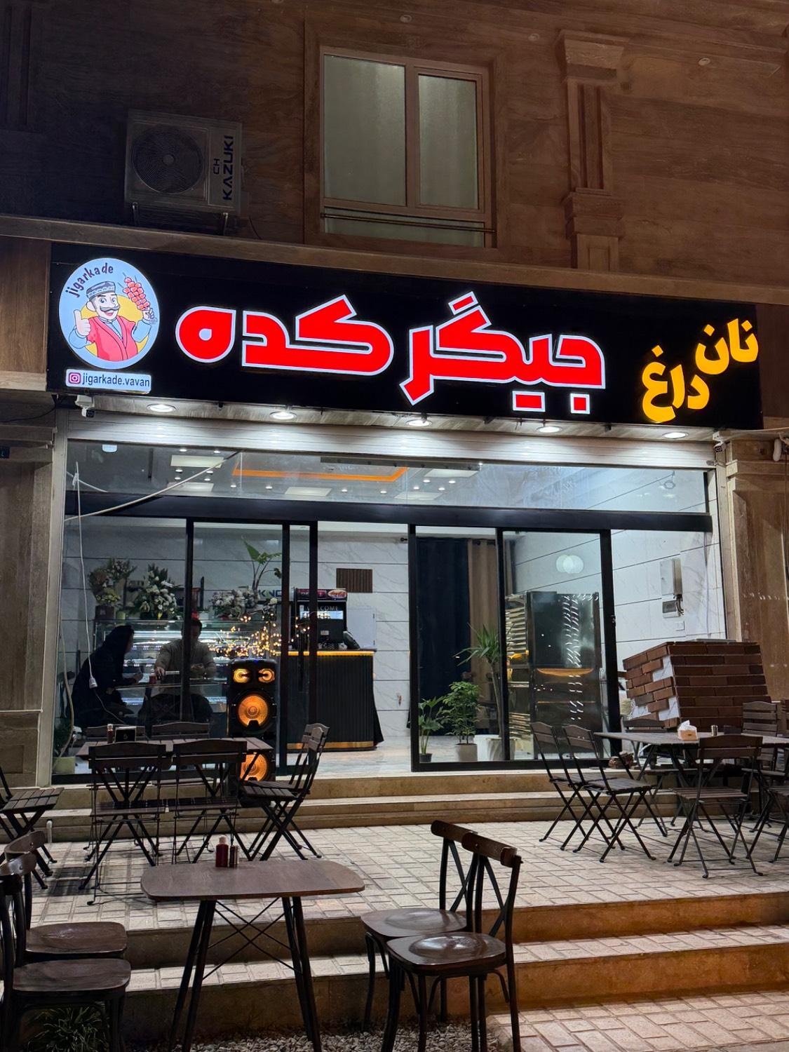 عکس جیگرکده