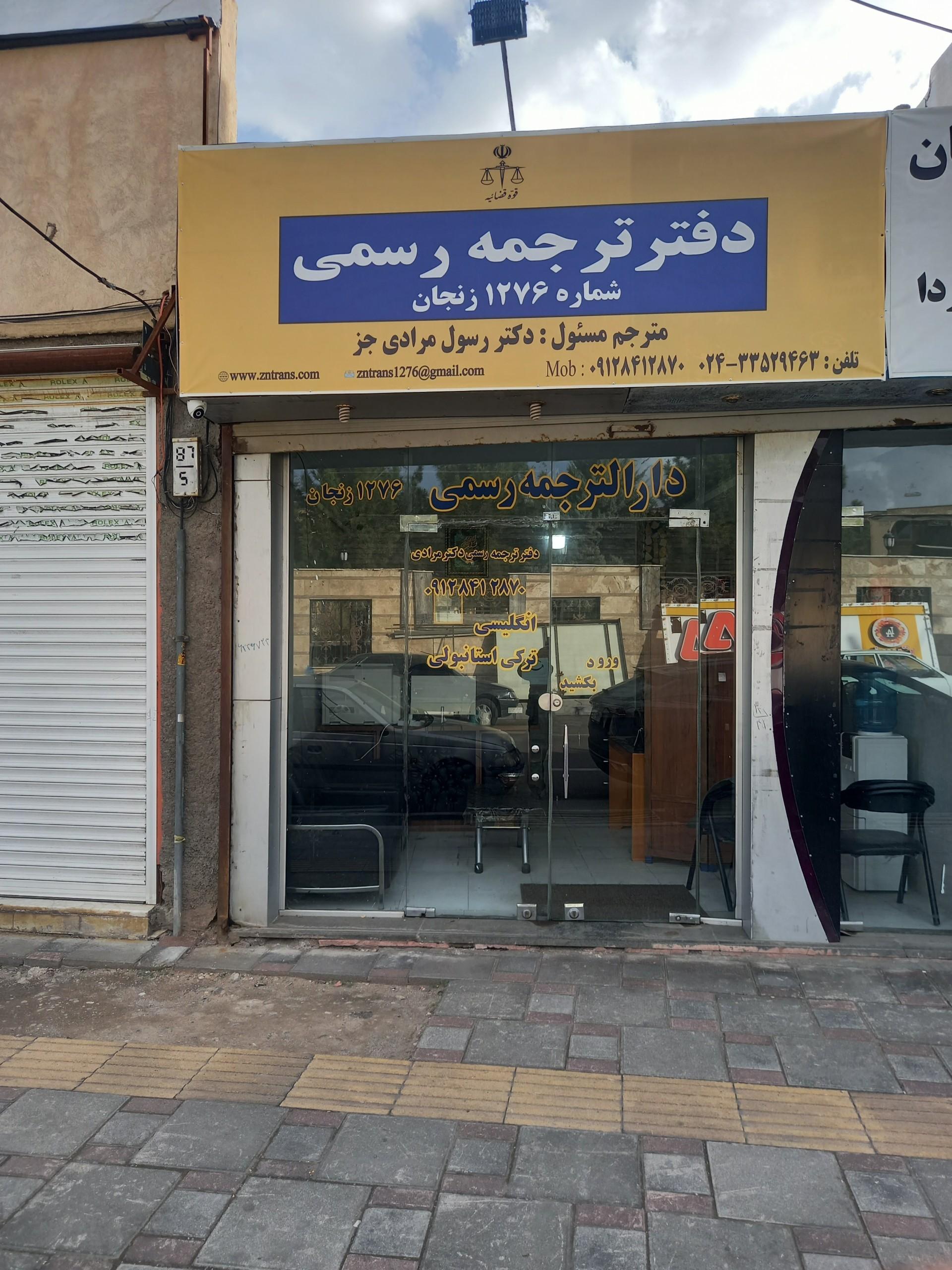 عکس دارالترجمه رسمی زنجان ۱۲۷۶