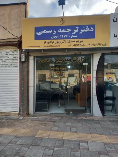 عکس دارالترجمه رسمی زنجان ۱۲۷۶