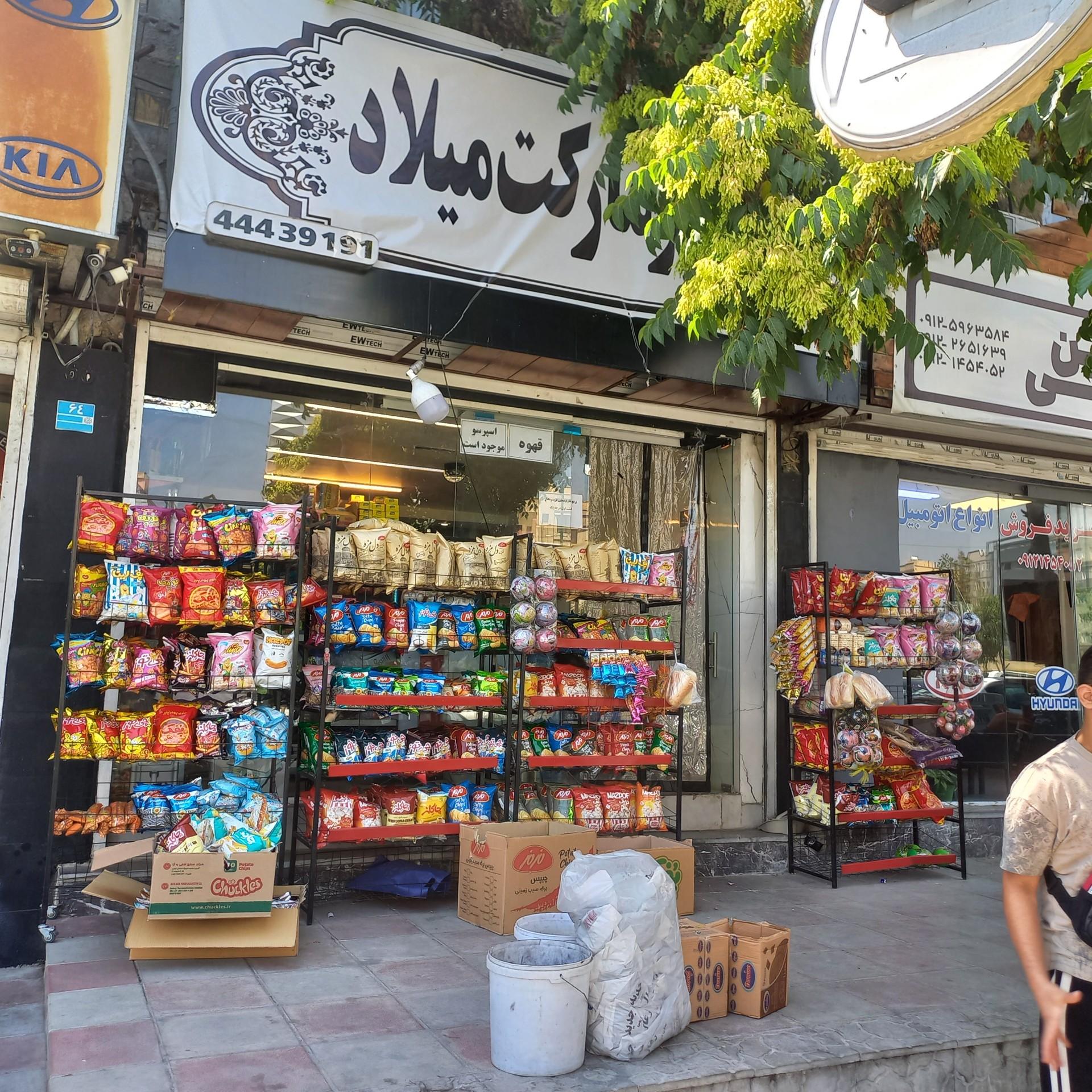 عکس سوپرمارکت میلاد