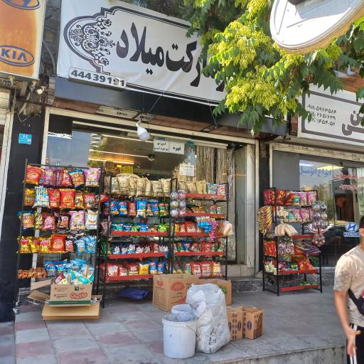عکس سوپرمارکت میلاد