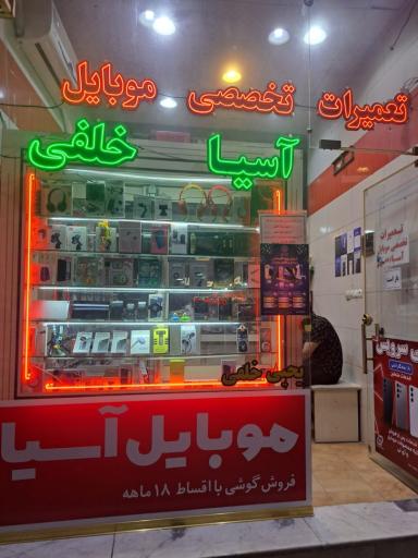 فروش و تعمیرات تخصصی موبایل آسیا