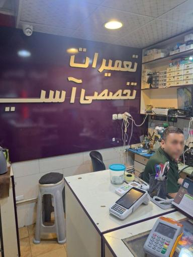 عکس فروش و تعمیرات تخصصی موبایل آسیا