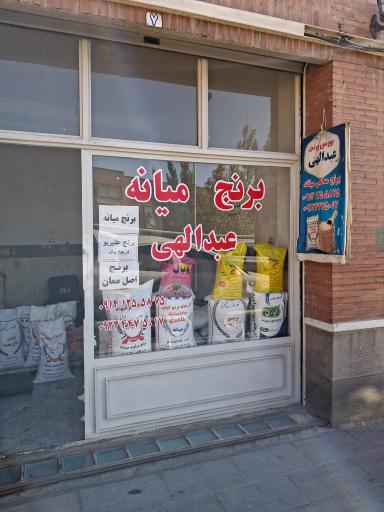 بورس برنج میانه(عبدالهی)