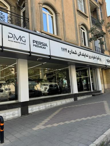 عکس نمایندگی پرشیا خودرو کد ۱۷۴ چراغیان