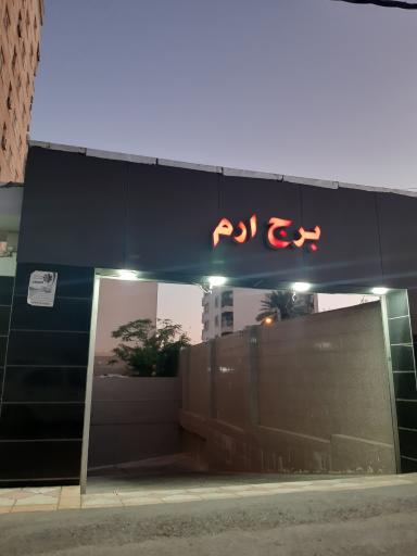 عکس برج ارم