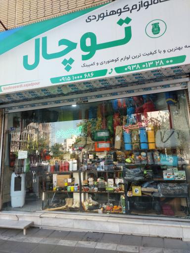 عکس فروشگاه کمپ و کوهنوردی توچال