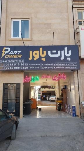 عکس باتری خودرو پارت پاور