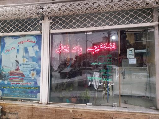 عکس خشکشویی پاک پوش