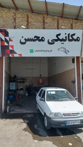 عکس مکانیکی محسن