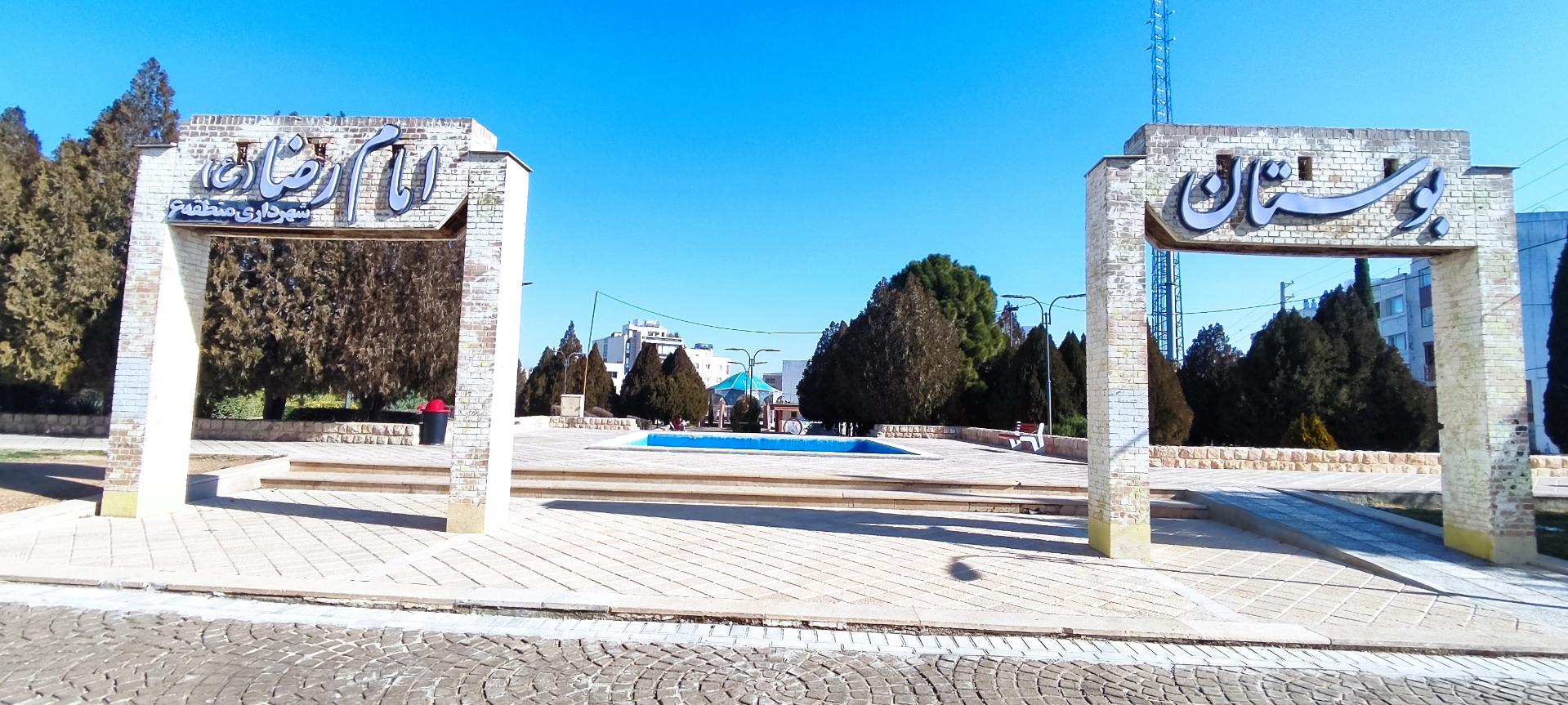 عکس پارک امام رضا