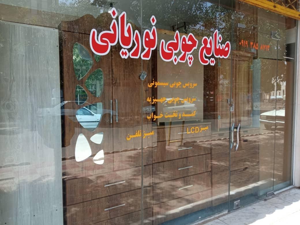 عکس صنایع چوب نوریانی