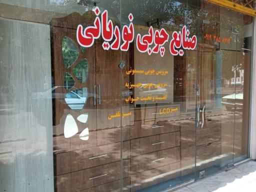 عکس صنایع چوب نوریانی