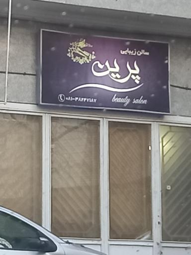 عکس سالن زیبایی پرین