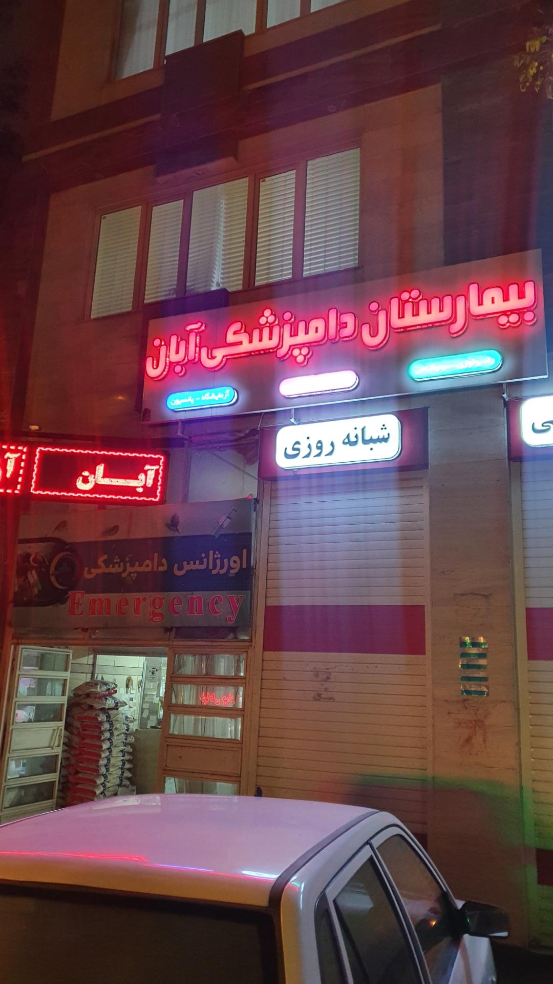 عکس بیمارستان دامپزشکی آبان
